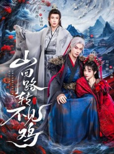 短剧《山回路转不见鸡》67集短剧免费在线看完大结局
