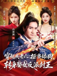 短剧《穿越成老六拒当舔狗转身娶女反派封王》80集短剧超清画质免费看全集