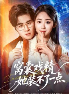 短剧《窝囊戏精她装不了一点》80集短剧超清画质免费观看