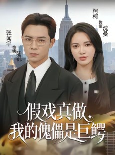 短剧《假戏真做，我的傀儡是巨鳄》81集短剧无广告全集免费看