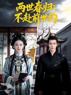短剧《两世春归：不赴前世约》47集短剧完整版免费畅享观看