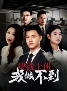短剧《垫钱上班我做不到》30集短剧全网首发抢先看
