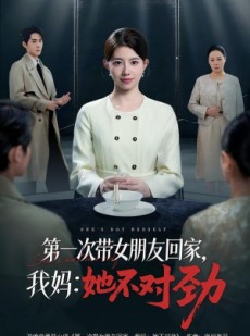 短剧《第一次带女朋友回家，我妈：她不对劲》57集短剧免费解锁全集观看