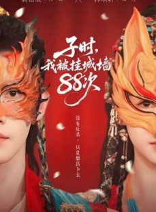 短剧《子时我被挂城墙88次》73集短剧在线高清免费看大结局