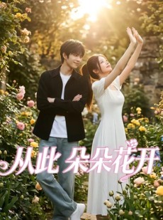 短剧《从此朵朵花开》60集短剧完整版免费畅享观看