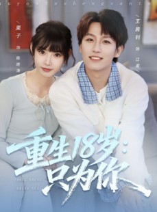 短剧《重生18岁：只为你》80集短剧完整版免费畅看
