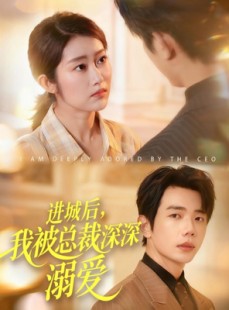 短剧《进城后，我被总裁深深溺爱》109集短剧超清画质免费追剧