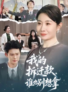 短剧《我的拆迁款，谁也别想拿》70集短剧1080P在线观看全集