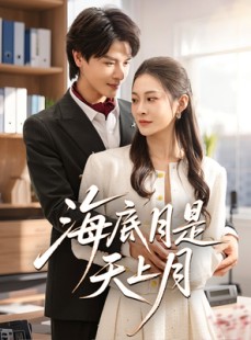 短剧《海底月是天上月》61集短剧极速缓冲流畅观看