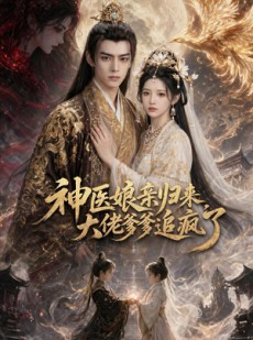 短剧《神医娘亲归来，大佬爹爹追疯了》80集短剧高清完整版免费看