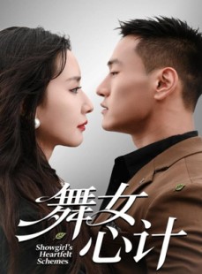 短剧《舞女心计》80集短剧1080P超清免费观看