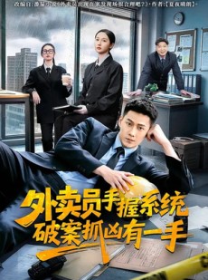 短剧《外卖员手握系统破案抓凶有一手》60集短剧高清完整版免费看