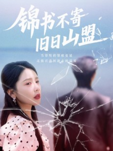 短剧《锦书不寄旧日山盟》70集短剧高清无删减在线看