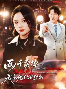 短剧《两千卖掉法拉利，我离婚他哭什么》44集短剧高清全集免费赏