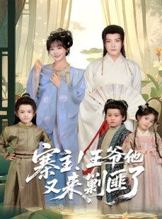短剧《寨主！王爷他又来剿匪了》59集短剧全集网盘免费下载看