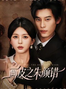 短剧《画皮之朱颜错》53集短剧网盘资源免费观看