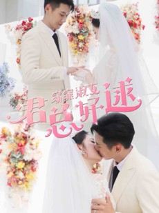 短剧《窈窕淑女，君总好逑》85集短剧每日更新全集追踪看