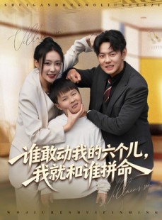 短剧《谁敢动我的六个儿，我就和谁拼命》80集短剧高清完整版免费看