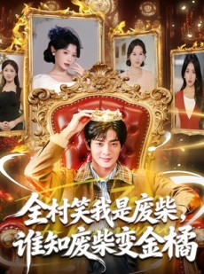 短剧《全村笑我是废柴，谁知废柴变金橘》82集短剧在线解锁全集畅享