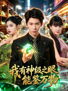 短剧《我有神级之眼，能鉴万物》80集短剧超清免费在线看全集