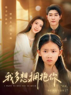 短剧《我多想拥抱你》51集短剧高清无删减在线免费看