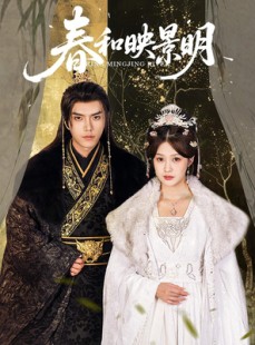 短剧《春和映景明》60集短剧高清流畅在线免费看
