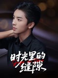 短剧《时光里的缝隙》16集短剧全集资源一键解锁观看