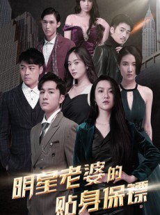 短剧《明星老婆的贴身保镖》92集短剧无广告在线观看