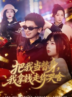 短剧《把我当替身，我拿钱走你哭啥》80集短剧无删减免费观看