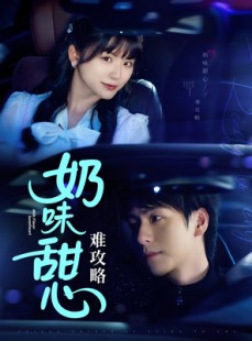 短剧《奶味甜心难攻略》100集短剧全集高清版免费追更