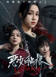 短剧《恶女的品格》77集短剧极速缓冲流畅观看