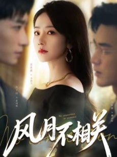 短剧《风月不相关》60集短剧无广告在线看全集