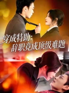 短剧《穿成特助：辞职竟成顶级难题》80集短剧高清在线免费观看全集