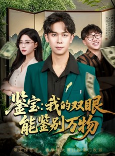 短剧《鉴宝我的双眼能鉴别万物》83集短剧全集在线高清观赏