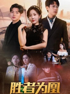 短剧《胜者为凰》89集短剧无广告完整版在线观看