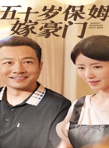 短剧《五十岁保姆嫁豪门》74集短剧全集无广告在线观看