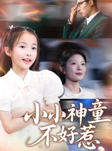 短剧《小小神童不好惹》60集短剧全集免费在线解锁