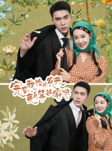 短剧《完蛋我捡的农夫竟是禁欲霸总》60集短剧蓝光画质无广告观看