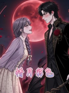 短剧《惜月彩色》34集短剧在线畅享全集无广告