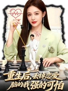 短剧《重生后，丢掉恋爱脑的我强的可怕》60集短剧免费观看全集不卡顿