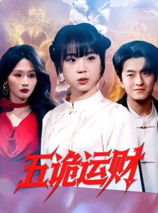 短剧《五诡运财》41集短剧超清画质在线追剧