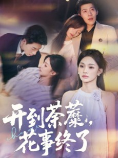 短剧《开到荼蘼，花事终了》77集短剧免费全集流畅观看