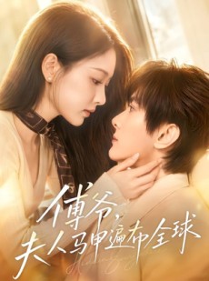 短剧《傅爷，夫人马甲遍布全球》75集短剧1080P超清免费畅享