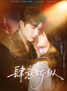 短剧《肆意娇纵》79集短剧超清画质免费观看