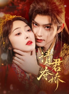 短剧《请君夺娇》71集短剧1080P高清在线观看全集