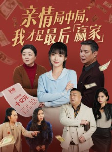 短剧《亲情局中局，我才是最后赢家》35集短剧全集剧情提前看
