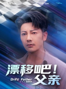 短剧《漂移吧！父亲》59集短剧全集资源免费解锁观看