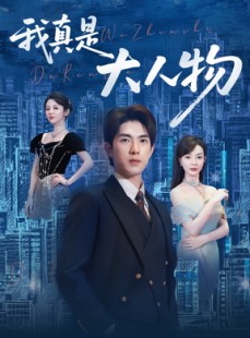 短剧《我真是大人物》58集短剧高清流畅在线免费观看