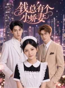 短剧《钱总有个小娇妻》60集短剧免费看大结局不等待