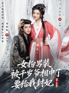 短剧《女扮男装被千岁爷相中了要给我封妃第三季》66集短剧在线解锁全集无广告